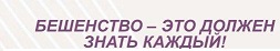 Бешенство